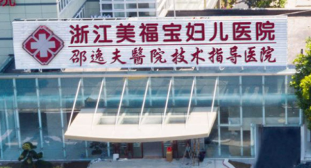 杭州美福宝妇儿医院HPV防治中心 皮肤性病专科 精准防治