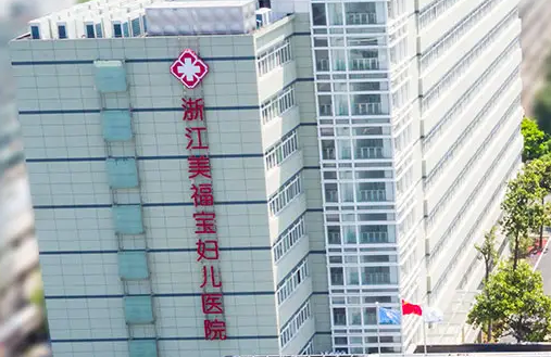 浙江美福宝医院是正规医院吗？专业团队，技术保障