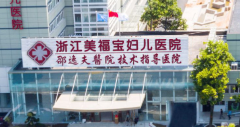 杭州美福宝医院？专注医疗 品质服务