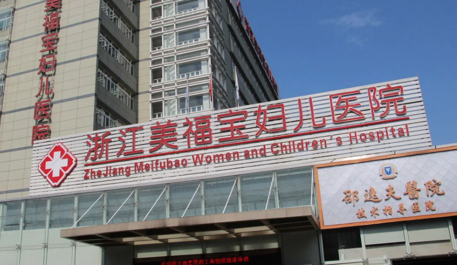 杭州美福宝医院可靠吗  本地品牌 患者好评 服务保障