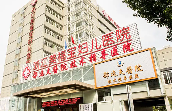 杭州美福宝医院是私立的还是公立的  私立机构 专业团队 服务至上