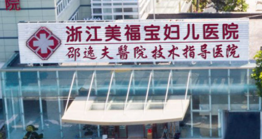 浙江美福宝医院是否正规吗？持证行医 规范诊疗