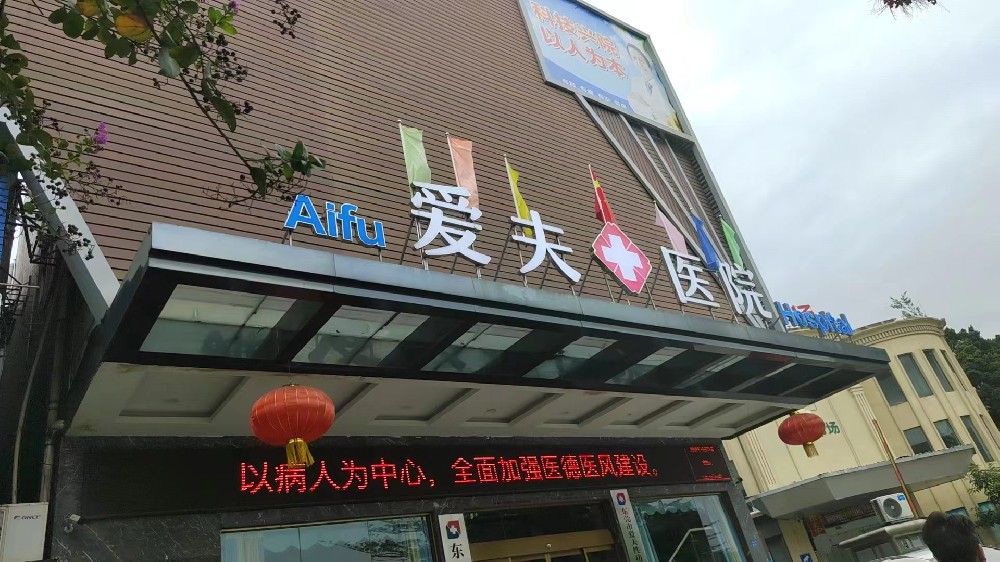 不断提升团队技术水平,东莞爱夫医院为男性健康护航!