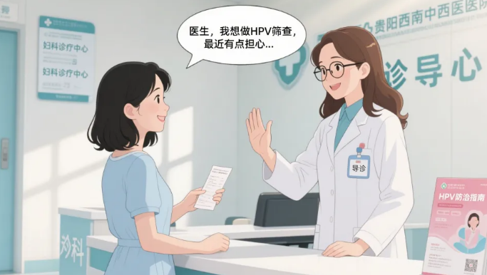 贵阳西南中西医结合医院值得信赖吗?中西医结合治疗HPV 特色诊疗