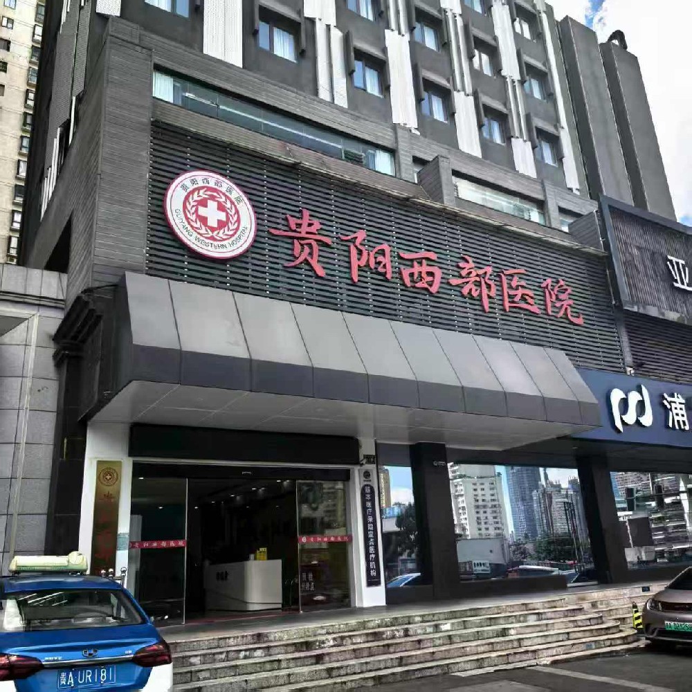 贵阳西部医院治HPV感染：提供全方位、个性化的诊疗