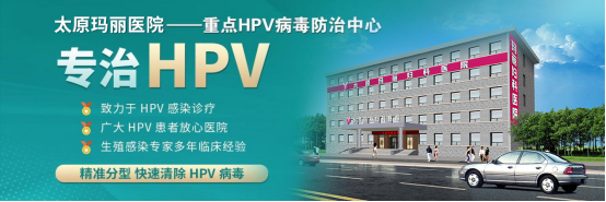 公、立太原HPV病毒诊疗中心!HPV42阳性与息肉的关系及太原玛丽诊疗方案