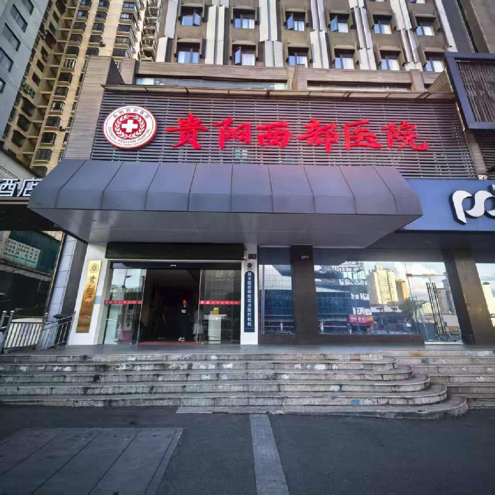 贵阳西部医院擅长看什么？专注HPV诊疗，以专业实力守护健康