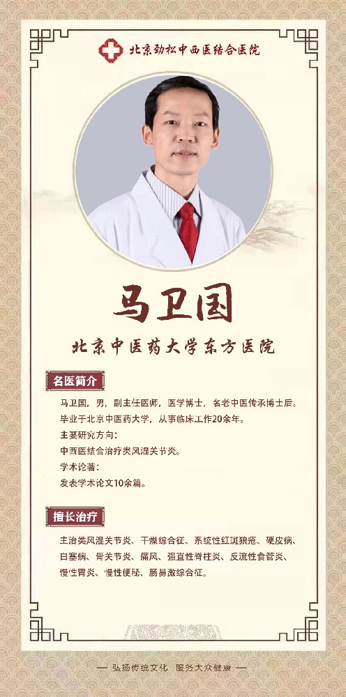 劲松医院马卫国，副主任医师，名老中医传承博士后