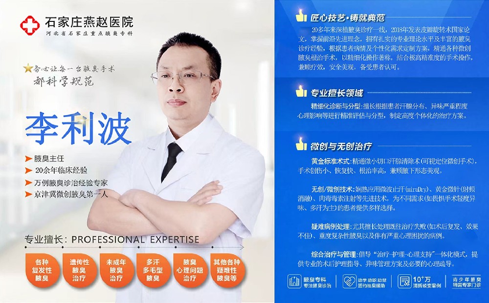 狐臭可以治好吗？石家庄燕赵医院：科学辨症应对，破除腋臭改善误区